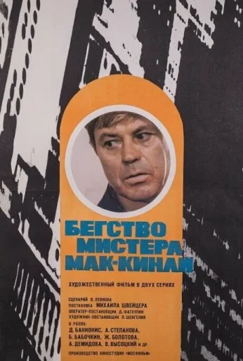 Бегство мистера Мак-Кинли (1975) онлайн бесплатно